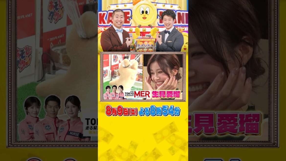 #生見愛瑠 vs #いとうあさこ & #大久保佳代子 自腹でクレーンゲーム対決!!『#いくらかわかる金?』8/9(土)