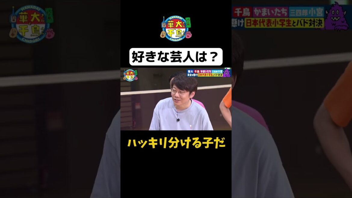 【ハッキリ分ける子だ】#shorts #華大さんと千鳥くん #博多華丸大吉 #千鳥 #かまいたち