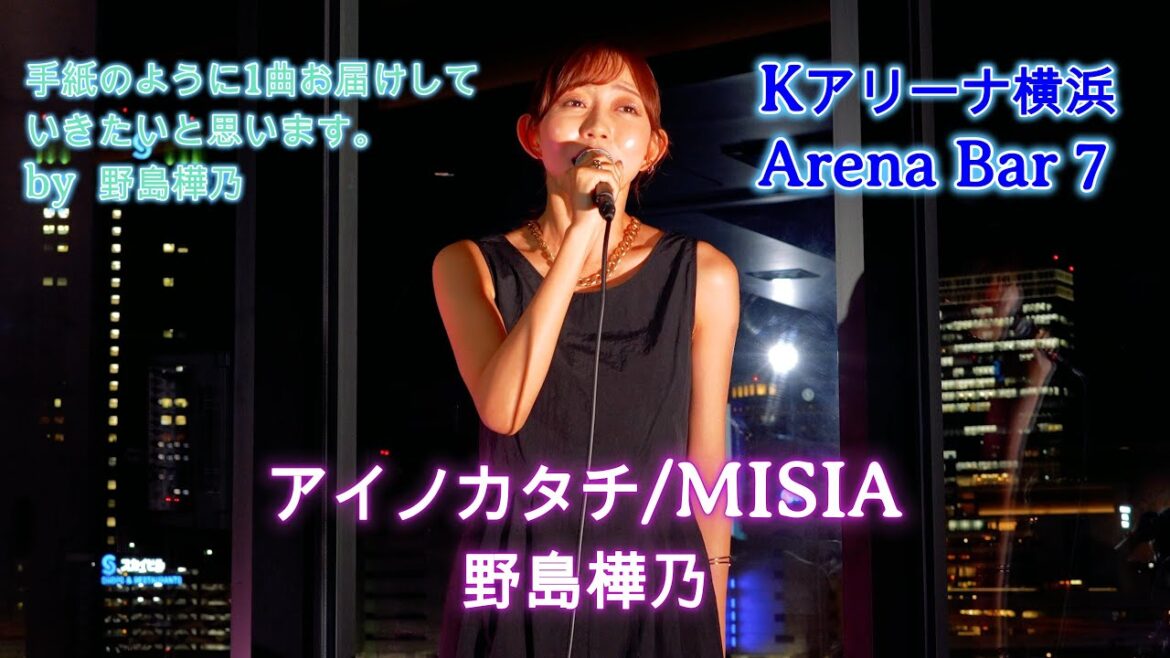 【元SKE48】野島樺乃がKアリーナの絶景バーで『アイノカタチ/MISIA』を熱唱|Corridor Musicで魅せた最高の夜をライブ映像でお届け♪ #野島樺乃 #ske48 #歌うま