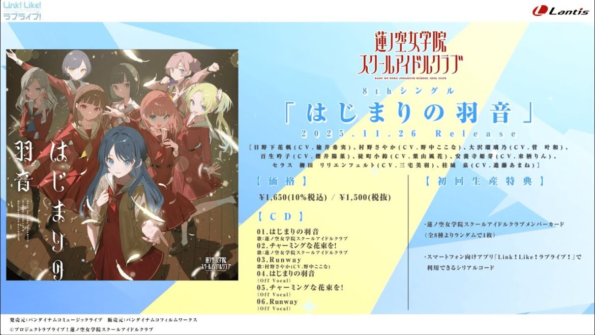 【試聴動画】はじまりの羽音 / 蓮ノ空女学院スクールアイドルクラブ