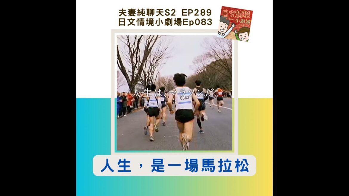 【人生,是一場馬拉松】日文情境小劇場Ep083|夫妻純聊天S2 EP289