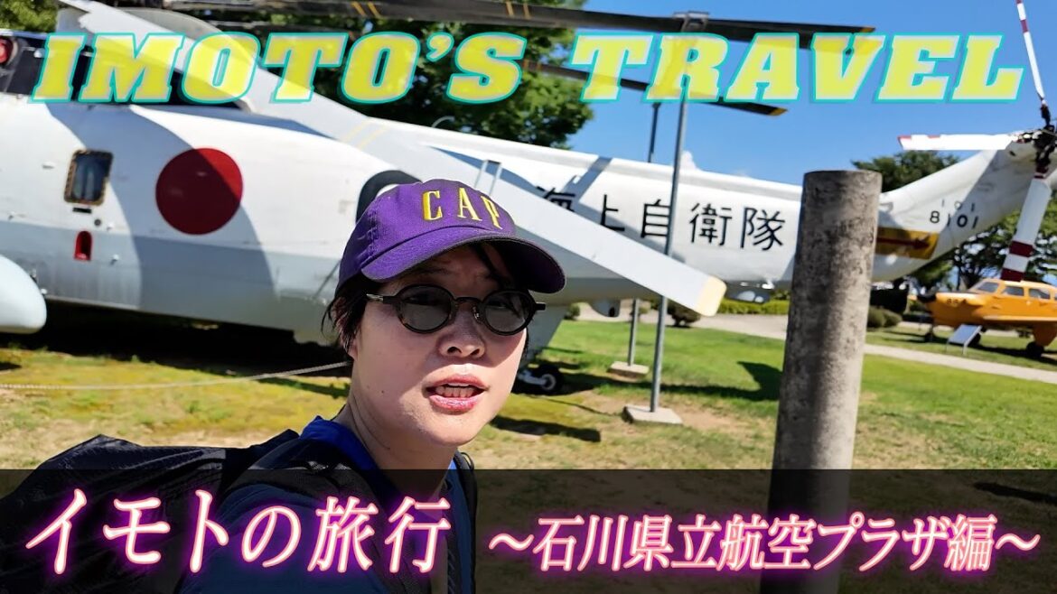 イモトの旅行/石川県立航空プラザを見学