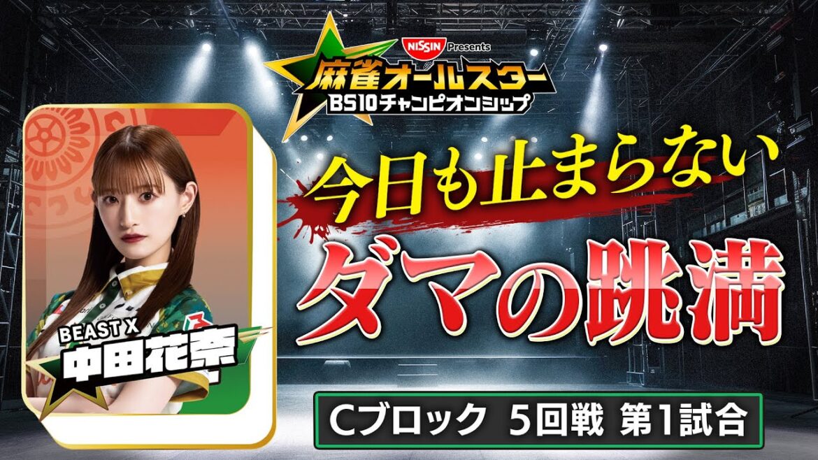 【BS10チャンピオンシップ/切り抜き】リーチが聞こえない恐怖。中田花奈が仕掛けた完璧すぎるサイレント跳満がエグい