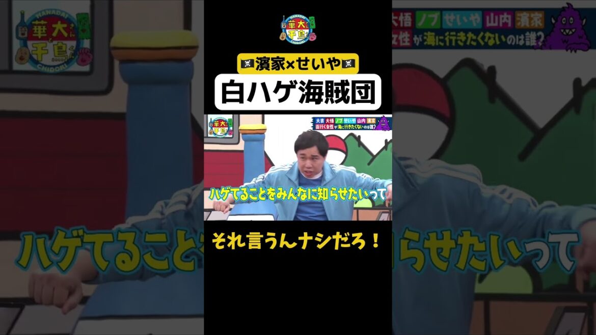 【白ハゲ海賊団の作戦会議】#華大さんと千鳥くん #shorts #博多華丸大吉 #千鳥 #かまいたち #せいや #面白い #切り抜き