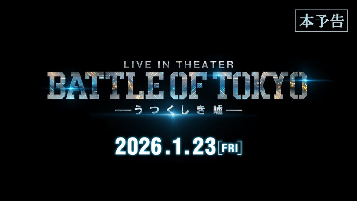 【本予告】LIVE IN THEATER『BATTLE OF TOKYO -うつくしき嘘-』1/23(金)全国ロードショー