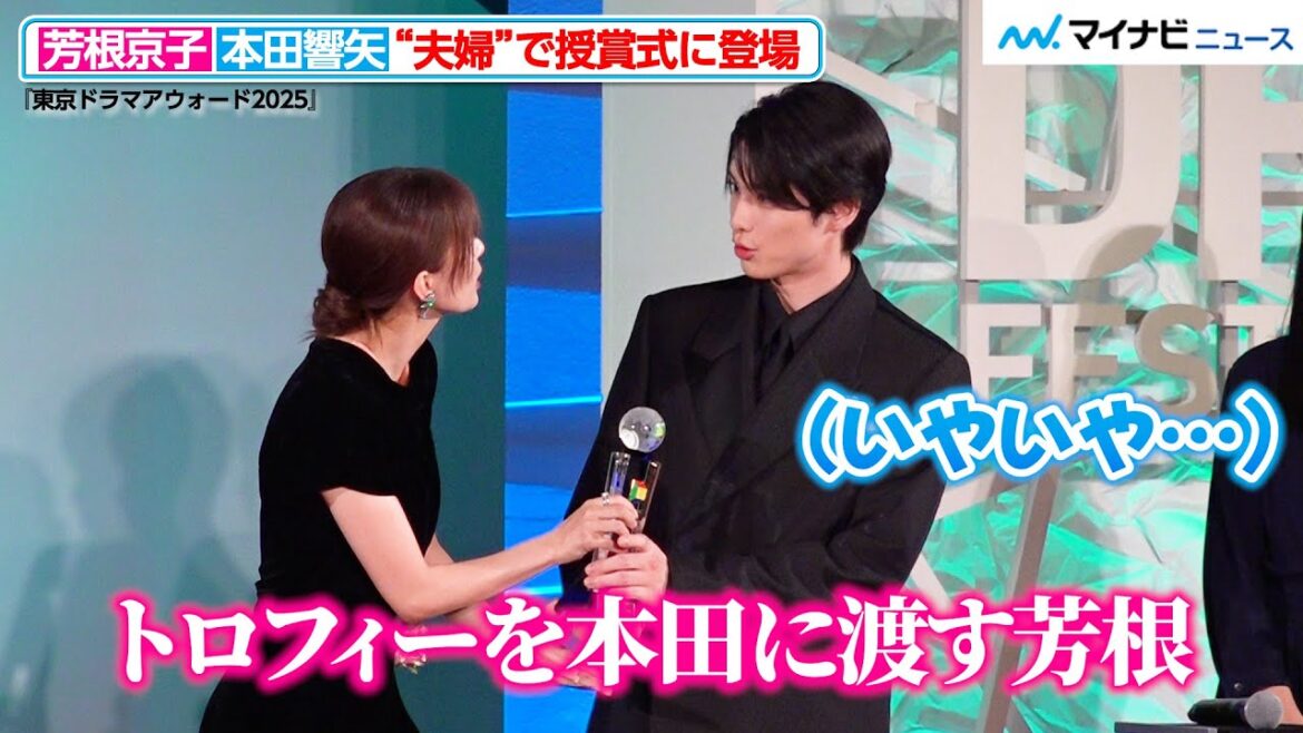 【めおと日和】芳根京子&本田響矢、“夫婦”揃って登場!お決まりのセリフも披露 『東京ドラマアウォード2025』授賞式