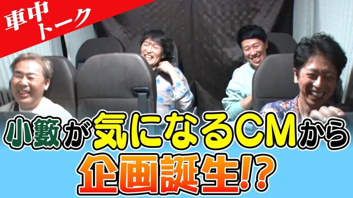 【車中トーク】小籔が今1番気になるCM