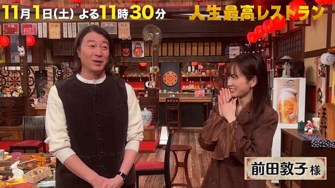 #前田敦子 デビュー20周年✨元AKB48の“絶対的センター”が明かす今だから話せるウラ話‼【未公開】収録後SPトーク『人生最高レストラン』11/1(土)【TBS】