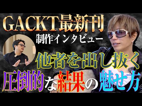 【GACKT待望の最新刊制作特別インタビュー】他者を出し抜く圧倒的な結果の魅せ方【プライベートは仕事の上にある】