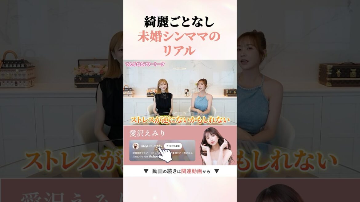 本音で語る未婚シンママの現実 #shorts #愛沢えみり #てんちむ