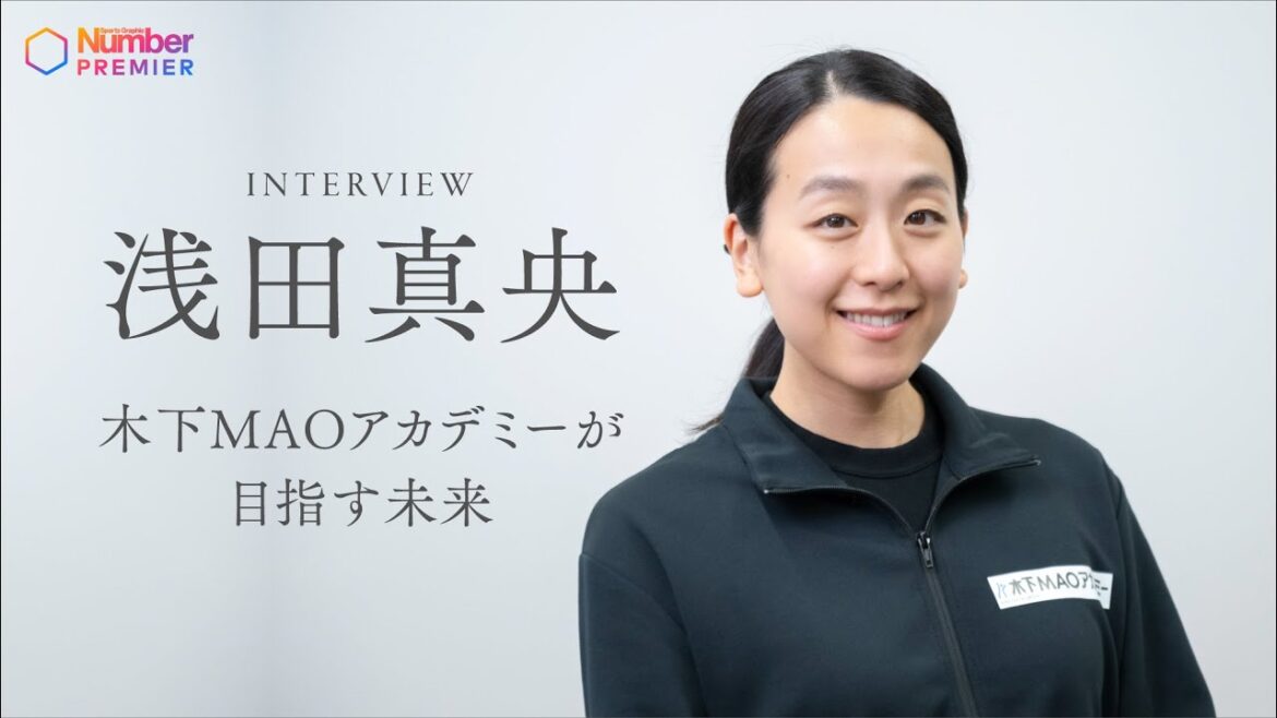 浅田真央インタビュー『木下MAOアカデミー』が目指す未来「私の子供時代にそっくりな子もいます」