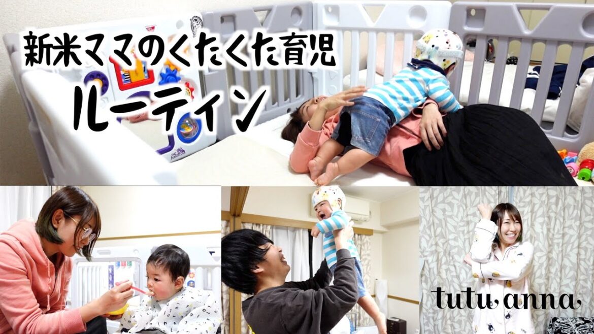 【生後9ヶ月】新米ママの育児ルーティン〜癒しの時間はエヴァ×チュチュアンナ〜