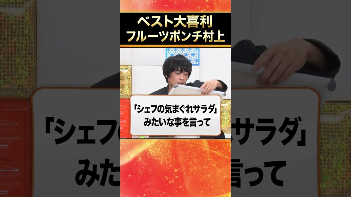 【ベスト大喜利】フルーツポンチ村上 #まいにち大喜利