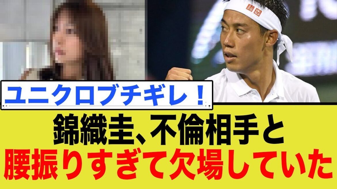 【スポンサーブチギレ】錦織圭、不倫相手と腰振りすぎて欠場していた