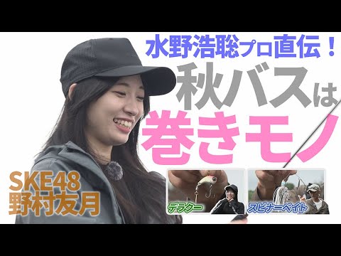 【水野浩聡プロ・SKE48石黒友月】秋バスは巻きモノ!!第2弾@大江川 /ルアーで釣っちゃお!2025年11月放送分