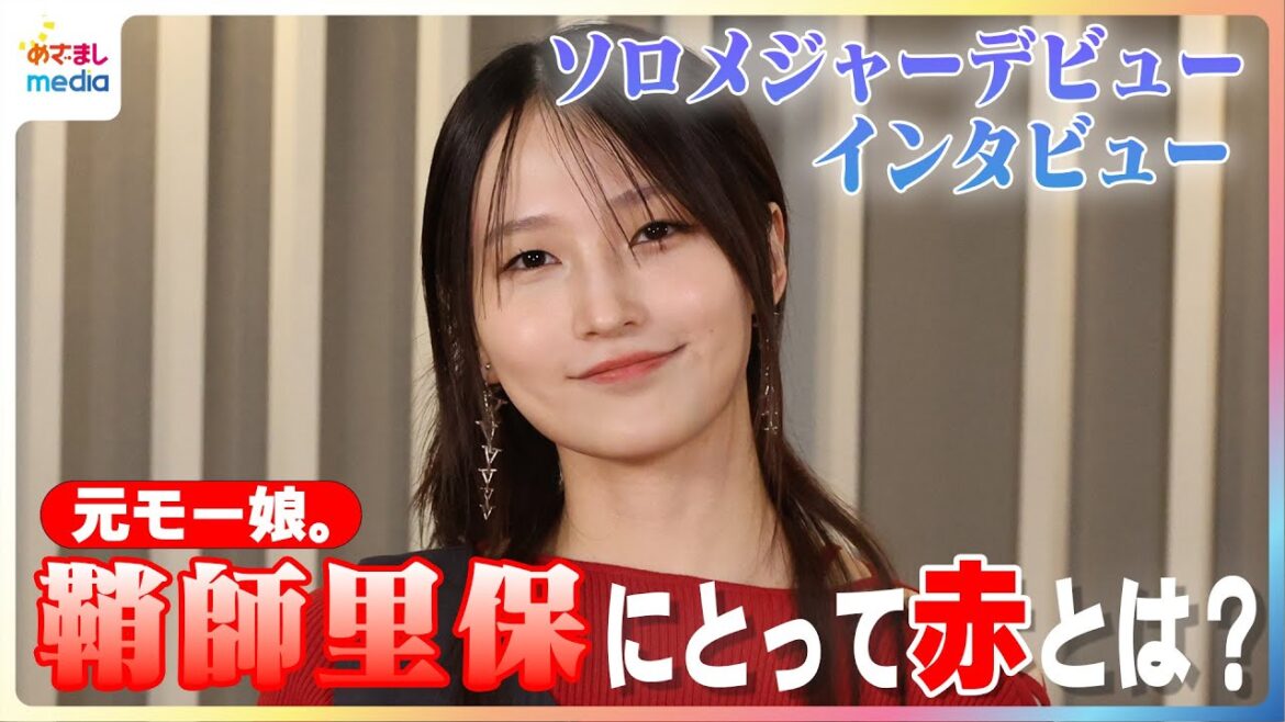 鞘師里保 メジャーデビュー曲『Super Red』に込めたモー娘。時代のメンカラ”赤”への思い&ソロ活動で寂しさ感じる瞬間とは… LINEの返信は1年後!?“やりすぎ”な経験も告白