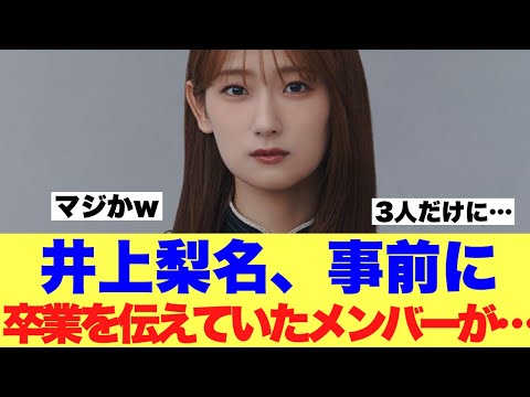 【櫻坂46】井上梨名卒業を事前に伝えていたメンバーが3人いる模様…