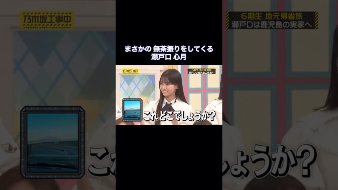 まさかの無茶振りをしてくる瀬戸口心月が可愛い|乃木坂46 バナナマン【乃木坂工事中】【いい旅選手権】【桜島】