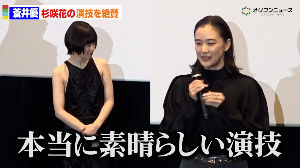 蒼井優、杉咲花のラーメン食事シーンを絶賛!「本当に素晴らしい」 映画『ミーツ・ザ・ワールド』公開記念舞台あいさつ