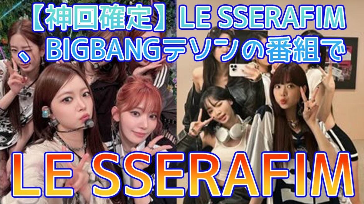 【神回確定】LE SSERAFIMのクールなイメージが完全崩壊!BIGBANGテソンの前で明かされた宿舎の裏話と宮脇咲良の鋭いツッコミにスタジオ騒然。世代を超えた爆笑ケミストリーが伝説になる瞬間。