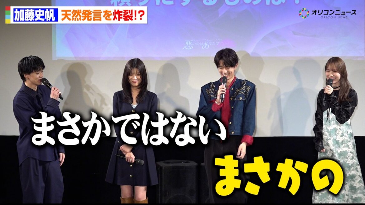 元日向坂46加藤史帆、天然発言に山中柔太朗&小川史記がツッコミ ドラマ『悪いのはあなたです』先行試写会