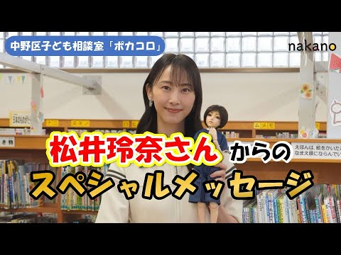 松井玲奈さんから子どもたちへのメッセージ③(中野チルナイトピクニック3日目上映特別映像)