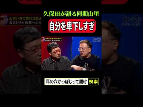 山里亮太へ「自分を卑下しすぎ」