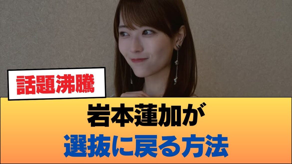 【急募】岩本蓮加が選抜に戻る方法 #乃木坂46 #乃木坂46のスター