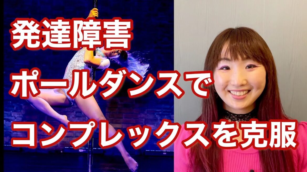 Ayaka Komatsu コンプレックスを武器に変えてくれたポールダンスで世界へ羽ばたく!