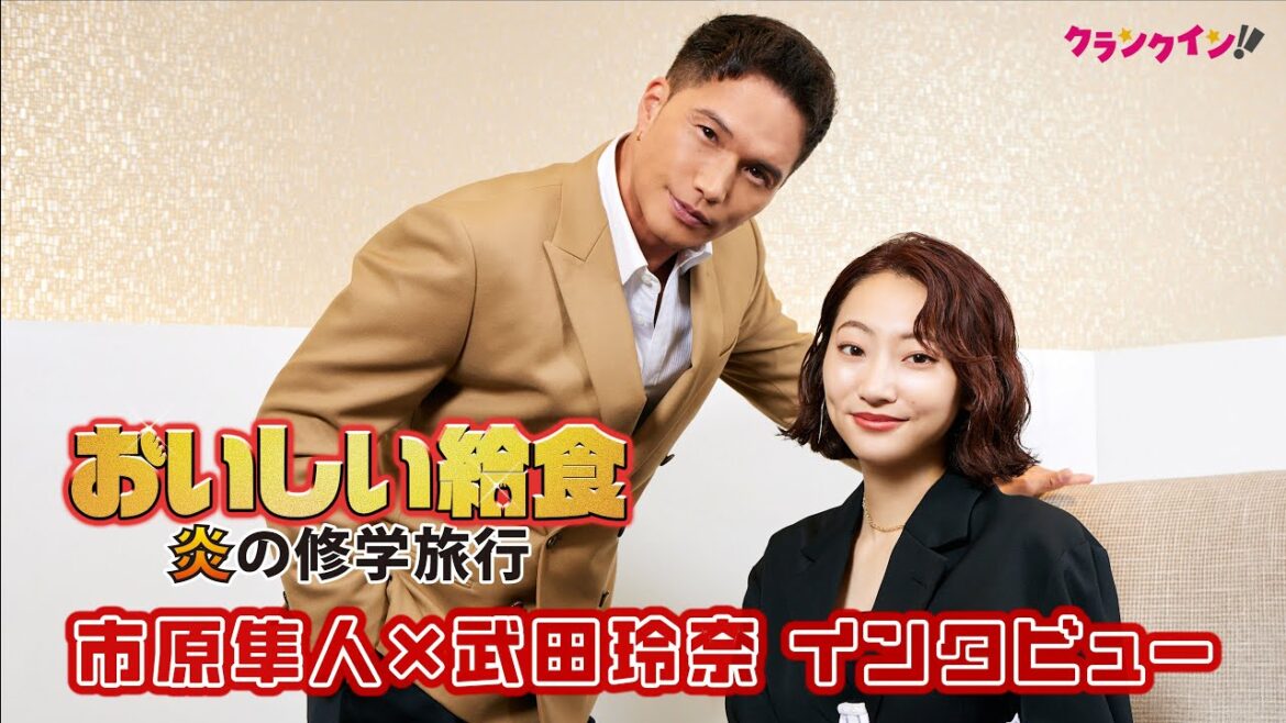 市原隼人、武田玲奈の『おいしい給食』復帰に歓喜!“超近距離”での撮影に「戻ってきたな」映画『おいしい給食 炎の修学旅行』インタビュー