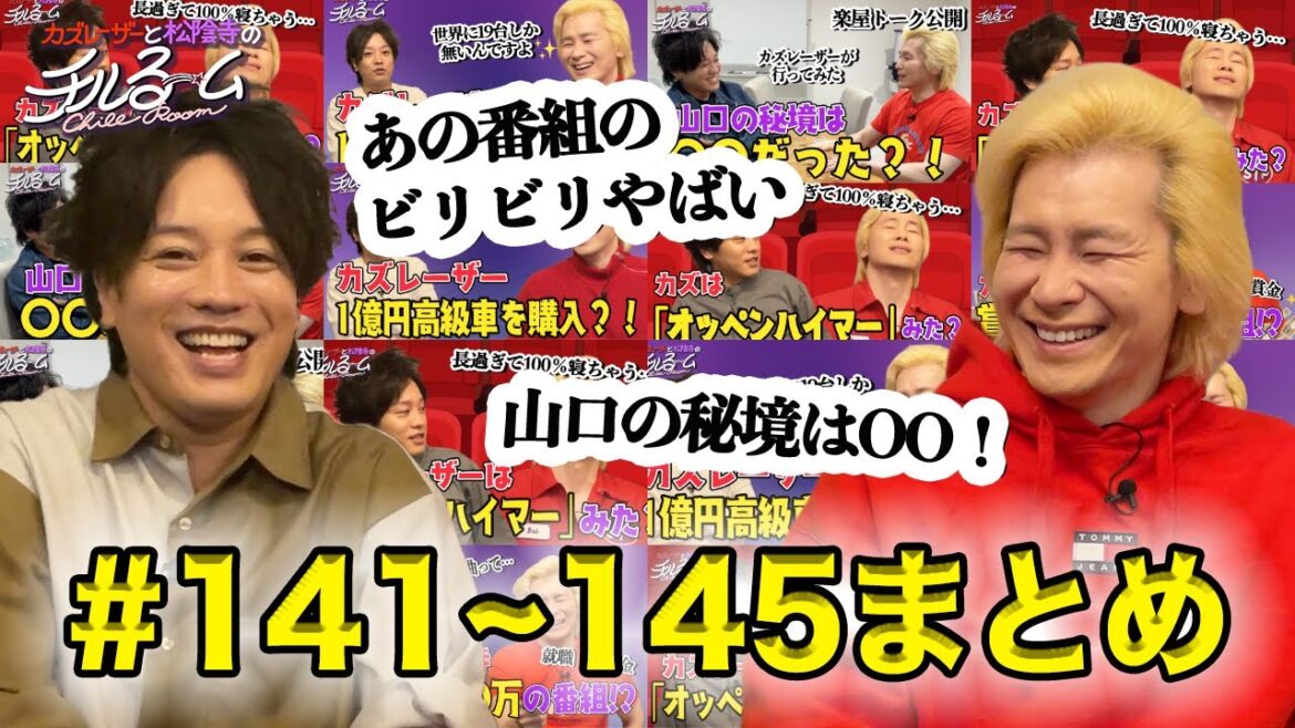 【まとめ】#141〜#145まとめ/カズレーザーと松陰寺のチルるーム(2024.7.12)