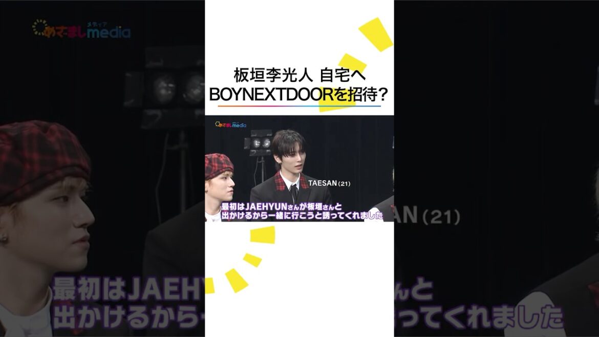 #BOYNEXTDOOR #板垣李光人 プライベートでの交流が明らかに #めざましテレビ #shorts