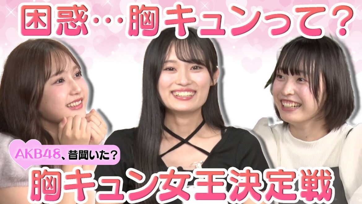 【鈴木くるみ&坂川陽香】胸キュンってなに…?秋の5代目胸キュン女王決定戦!【奥本カイリ困惑】