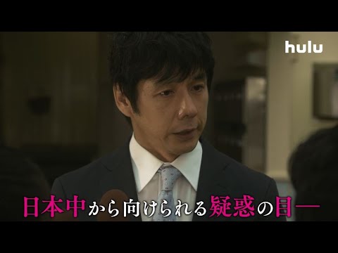 「真犯人フラグ」Huluで見逃し配信中!(主演:西島秀俊、企画・原案:秋元康)