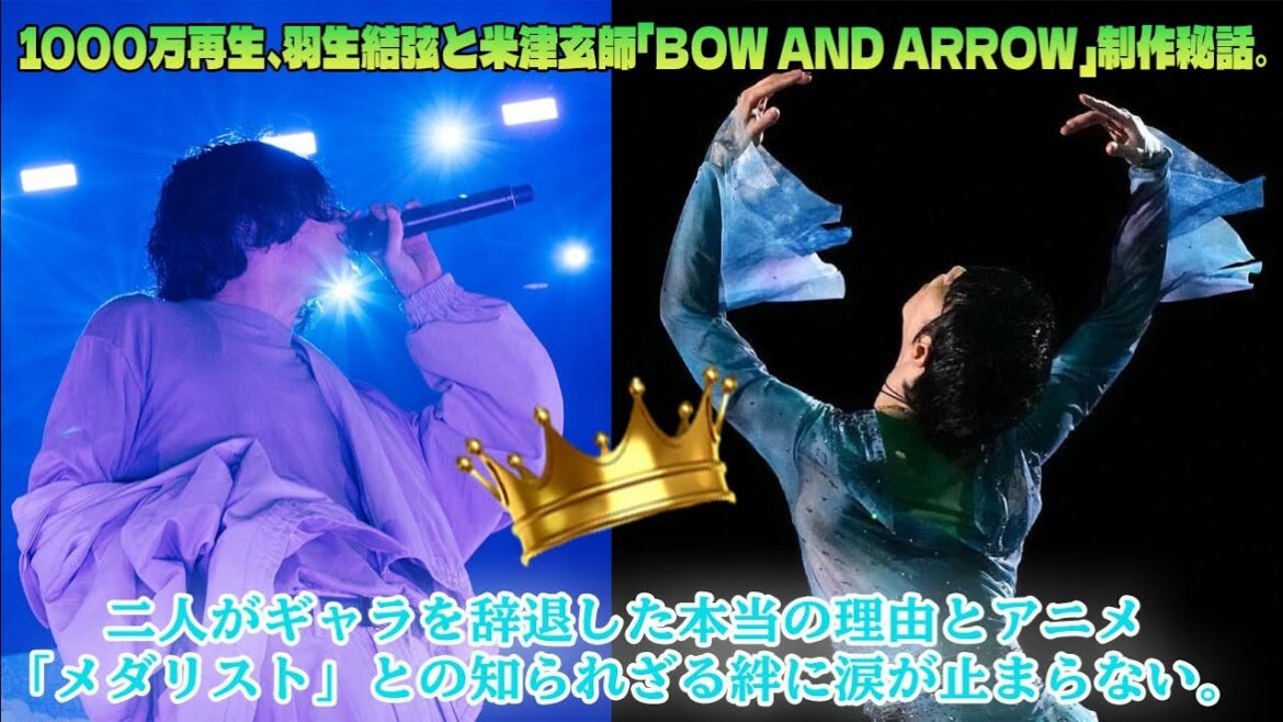 1000万再生、羽生結弦と米津玄師「BOW AND ARROW」制作秘話。二人がギャラを辞退した本当の理由とアニメ「メダリスト」との知られざる絆に涙が止まらない。
