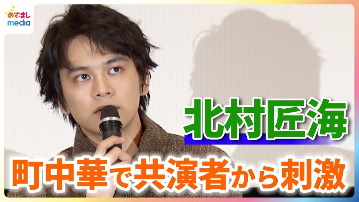 北村匠海はピュアじゃない?町中華で共演者から刺激「こういう気持ちを忘れていたな」