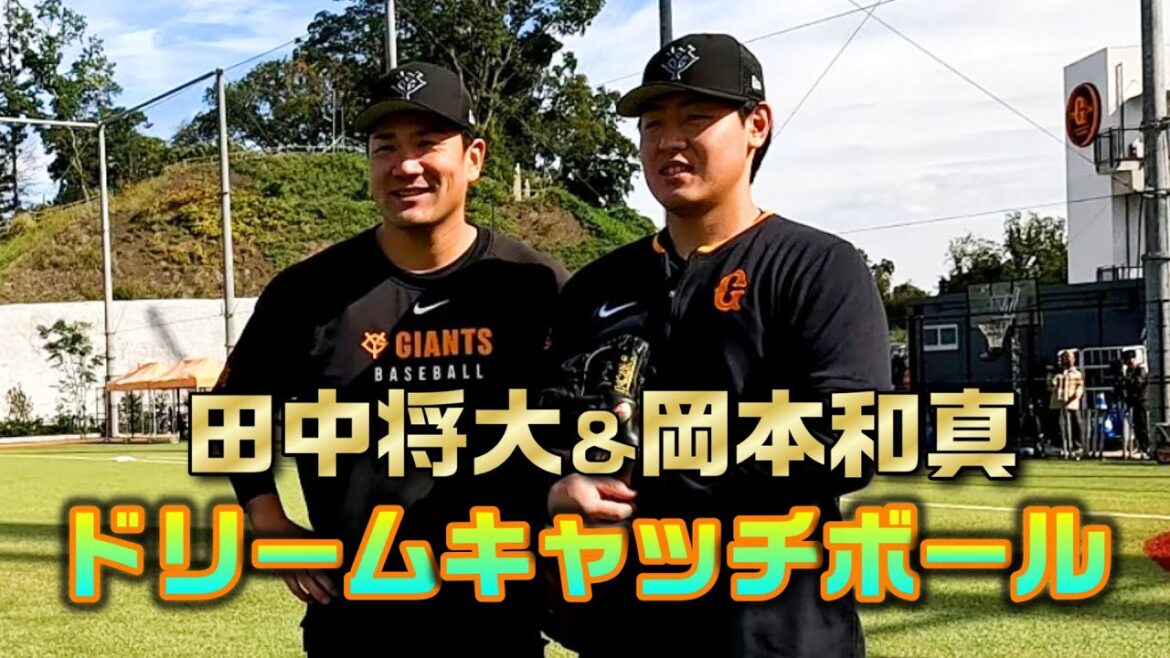 田中将大&岡本和真 ドリームキャッチボール