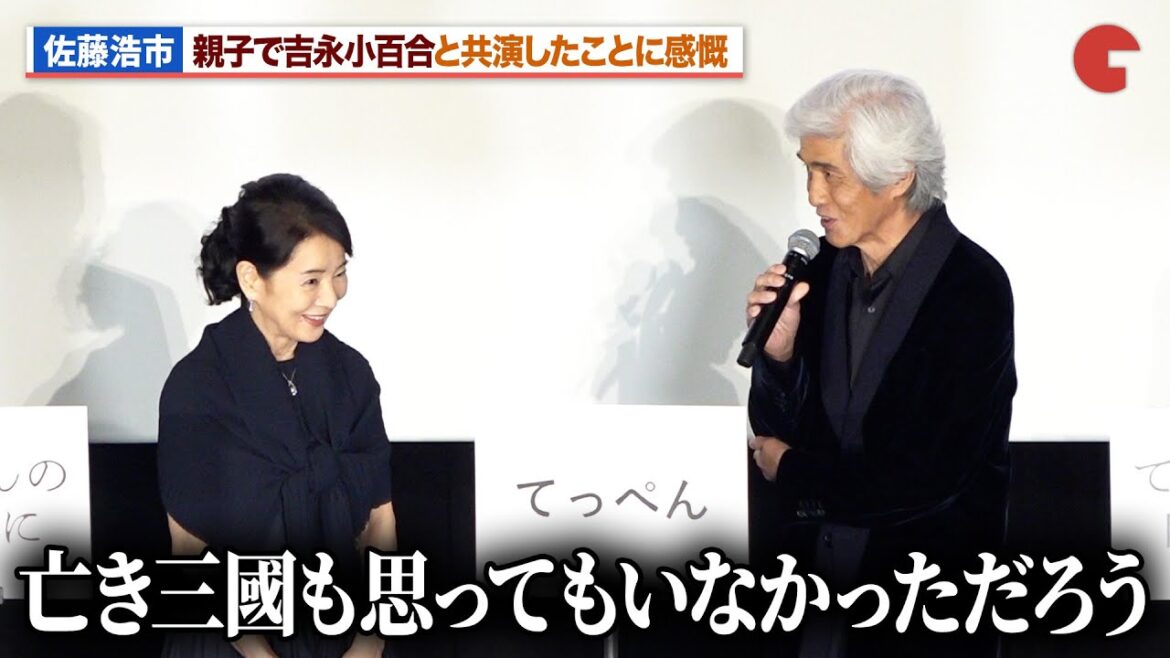 佐藤浩市、父・三國連太郎と同様に吉永小百合と共演したことに感慨『てっぺんの向こうにあなたがいる』初日舞台あいさつ