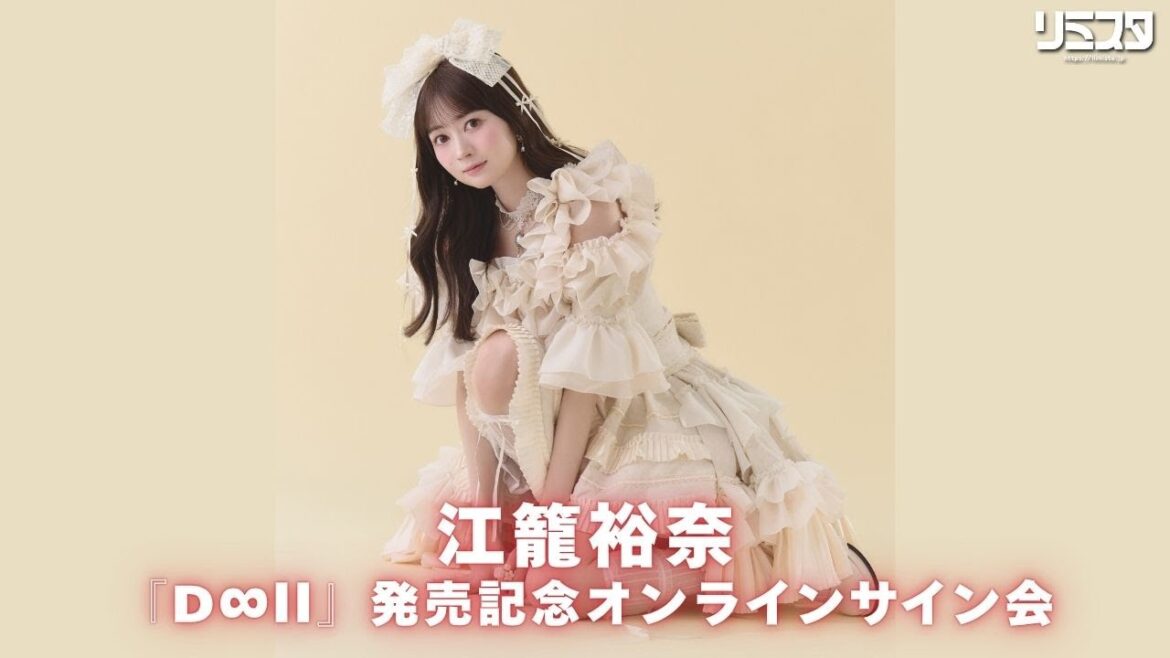 【11/2 15:00~】江籠裕奈『D∞ll』発売記念オンラインサイン会