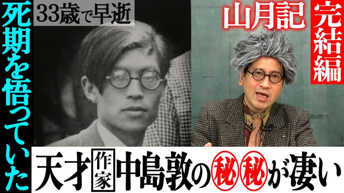 作家・中島敦のスゴさとは?33歳で早逝した薄命の天才はその死期をも悟っていた!?『山月記』に隠されたメッセージを紐解く又吉の妄想解釈にサルゴリラ児玉も感激【#79 インスタントフィクション】