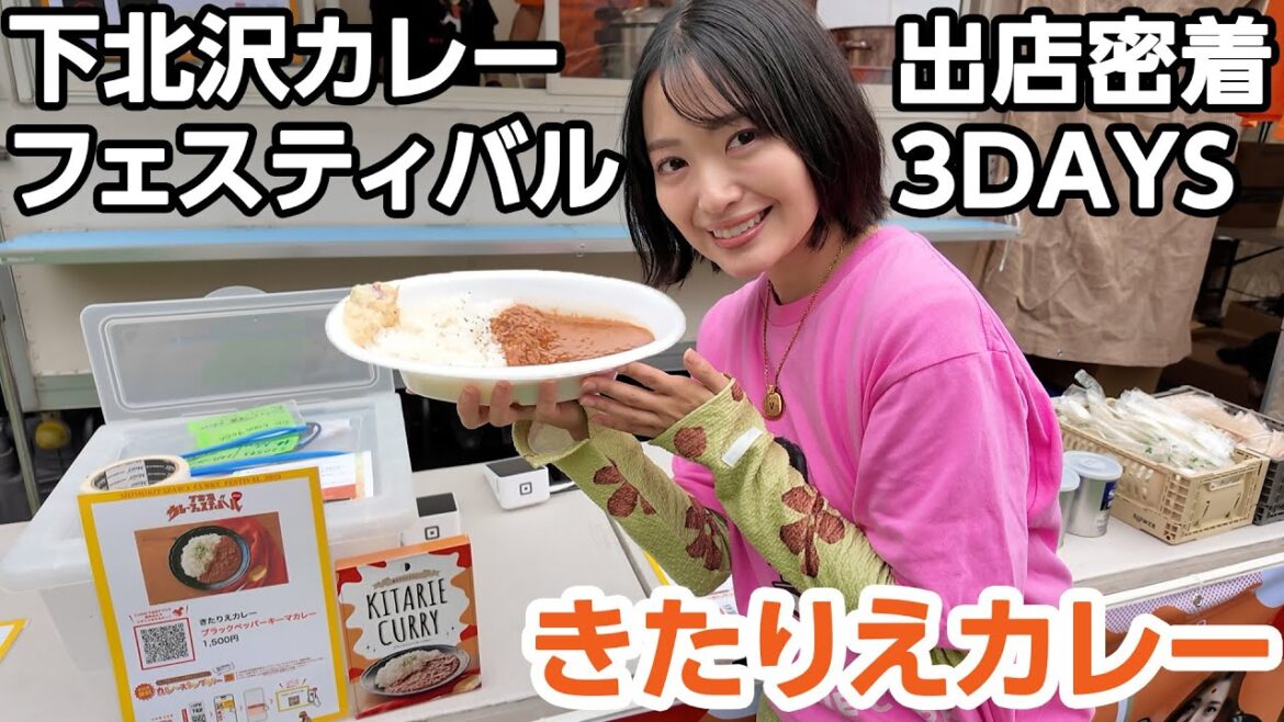 【満員御礼】夢のきたりえカレー初出店🍛下北沢カレーフェスティバル2025
