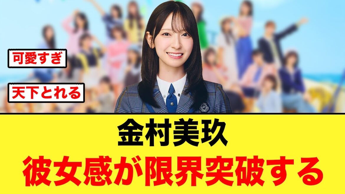 金村美玖、これは彼女感が強すぎる!【日向坂46】