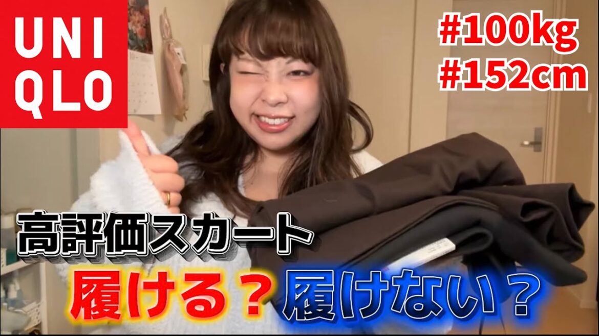 【UNIQLO】ネットでバズってたスカート買ってみたけど餅田はこのサイズ履ける?履けない?