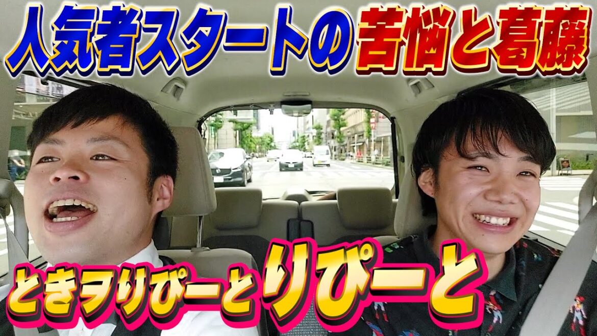 今だから言える人気者だった当時の苦悩と葛藤!!【ゲスト:ときヲりぴーと りぴーと】