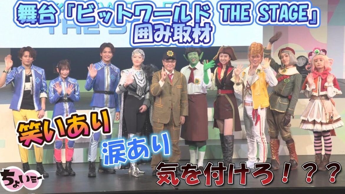 【気を付けろっ!】舞台『ビットワールド THE STAGE』囲み取材