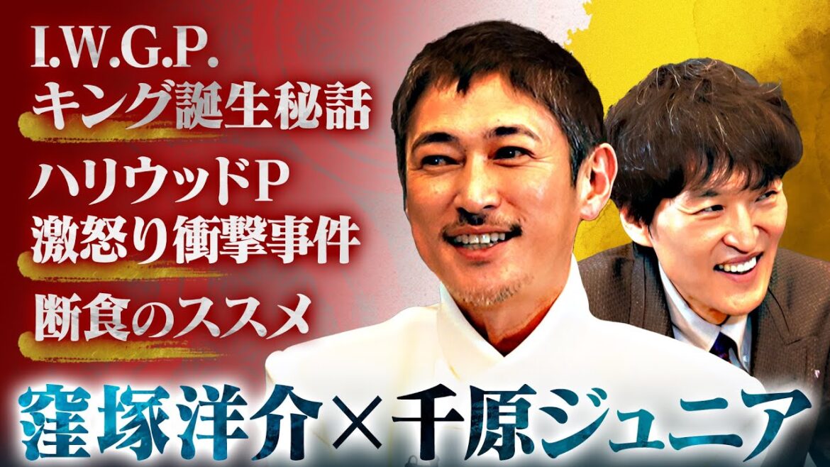 窪塚洋介×千原ジュニア特別対談!【ドラマIWGP、映画沈黙の裏話〜腸活のススメ】