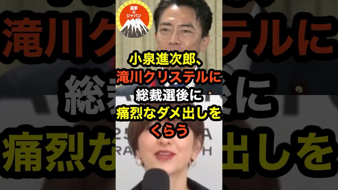 🔥10万再生突破!!小泉進次郎、滝川クリステルに総裁選後に痛烈なダメ出しをしをくらうw