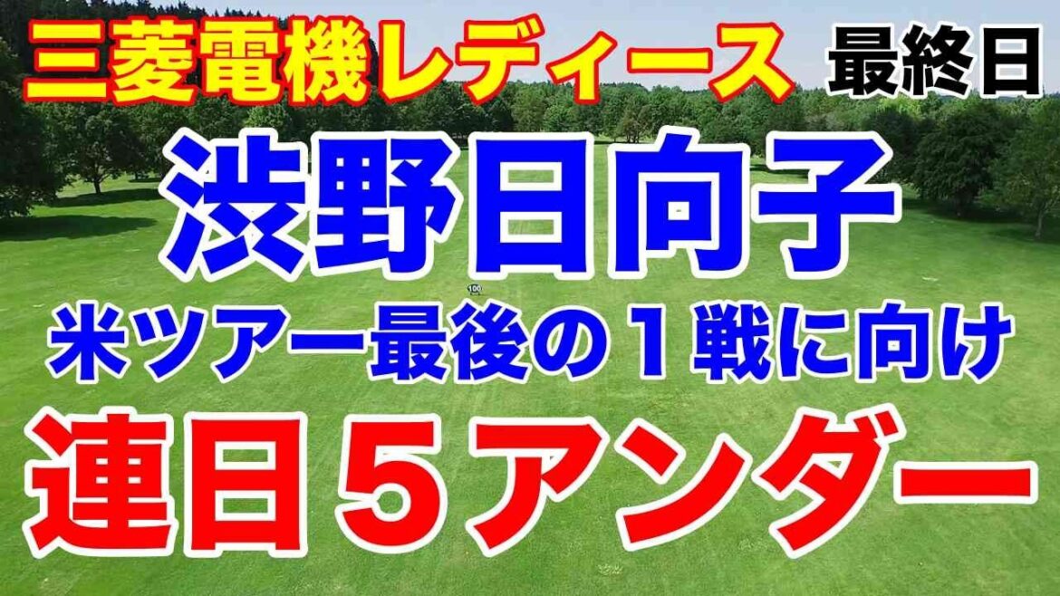 渋野日向子連日5アンダー!西村優菜今季初トップ10!仲村果乃は3打差逆転Vで1800万円&副賞は?!三菱電機レディス最終日の結果