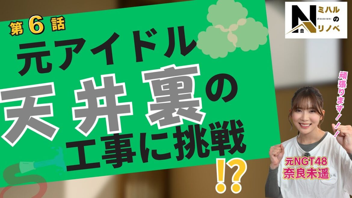 元アイドルは高所作業も普通にこなす!?第6話!「奈良未遥のミハルのリノベ‐第6話‐」新潟初リノベーションシリーズの第5話 | 元NGT48 | リノベーション住宅 | 杉織 |