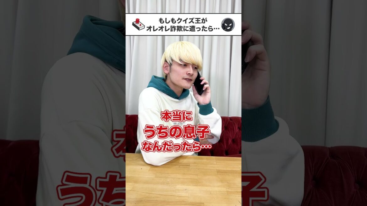【コント】QuizKnockの親にオレオレ詐欺をしたらこうなる #Shorts